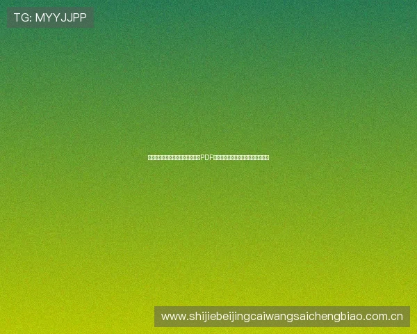 最新世界杯约旦对阿尔及利亚比赛PDF赛程表及比赛时间、场地信息全攻略 最新世界杯约旦对阿尔及利亚比赛PDF赛程表及比赛时间、场地信息全攻略