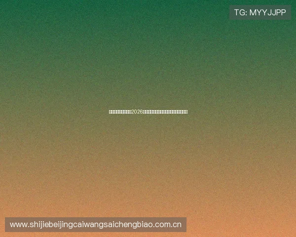 体育直播网深度解读2026世界杯赛场热点话题与明星球员表现分析