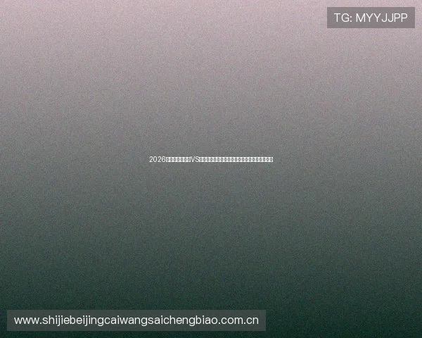2026世界杯科特迪瓦VS厄瓜多尔比赛转播时间详细介绍与观看渠道推荐 2026世界杯科特迪瓦VS厄瓜多尔比赛转播时间详细介绍与观看渠道推荐