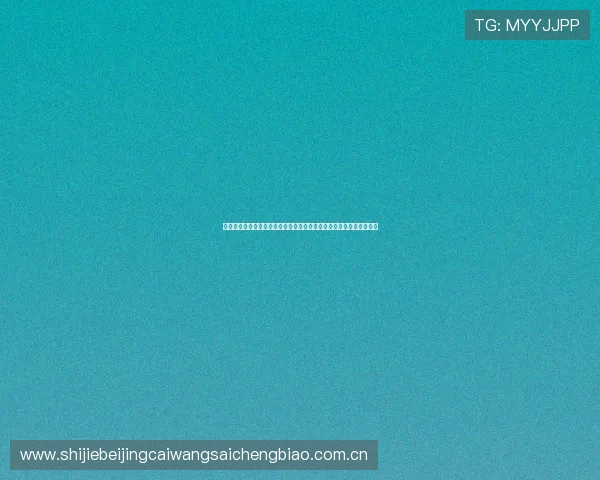 七星真人版全站登录平台提供全面世界杯赛事直播与实时比分更新服务 七星真人版全站登录平台提供全面世界杯赛事直播与实时比分更新服务